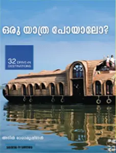 ORUYATHRA POYALO-ഒരുയാത്രപോയാലോ -ANILRADHAKRISHNAN-MANORAMA BOOKS-TRAVEL  GUIDE