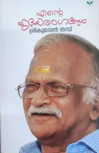 ENTE HRIDAYARAGANGAL-എൻ്റെ ഹൃദയരാഗങ്ങൾ -SREEKUMARAN THAMPY-GREEN BOOKS-ESSAYS