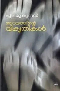 DAIVATHINTE VIKRUTHIKAL