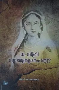 NA STHREE SWATHANRYAMARHATHI  ന: സ്ത്രീ സ്വാതന്ത്ര്യമർഹതി  By S.Saradammal,   Essay,   Yes Press Books