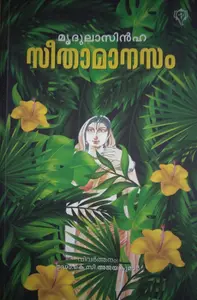 SEETHAMANASAM സീതാമാനസം, By  Mridula Sinha, Novel, Kurukshethra Prakashan 