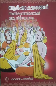 ARSHAKSHARANGAL  അർഷാക്ഷരങ്ങൾ,  By Kavalam Anil, Kurukshethra Prakasan