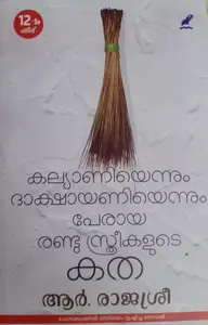 KALYANIYENNUM DAKSHYANIYENNUM PERAYA RANDU STHREEKALUDE KATHA-കല്യാണിയെന്നും  ദാക്ഷായണി  എന്നും  പേരായ  രണ്ടു  സ്ത്രീകളുടെ  കഥ -R.RAJASREE-NOVEL-MALAYALAM