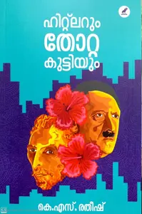 HITLARUM THOTTA KUTTIYUM, ഹിറ്റ്ലറും തോറ്റ കുട്ടിയും, Short Stories, By RATHEESH K S, Mathrubhumi Books