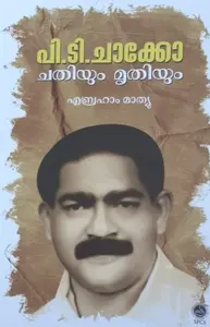 P.T. CHACKO  Chathiyum Mruthiyum