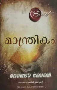 MANTHRIKAM, By Rhonda Byrne, മാന്ത്രികം,Manjul Publishing House