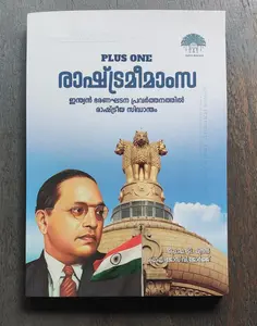 PLUS ONE POLITICAL SCIENCE, (Malayalam) രാഷ്ട്രമീമാംസ, By Prof. T.Chandran, Prof. Jose V George, Gaya Books