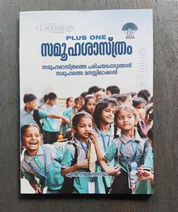 PLUS ONE SOCIOLOGY, By N. NARENDRANATH, +1, (Malayalam) സമൂഹശാസ്ത്രം, Gaya Books