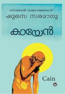 CAIN - MALAYALAM കായേൻ  JOSE SARAMAGO MALAYALAM NOVEL DC BOOKS