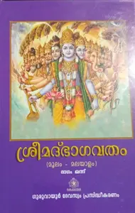 SRIMAD BHAGAVATHAM MALAYALAM MOOLAM 2 VOLUMES ശ്രീമദ് ഭാഗവതം മൂലം മലയാളം ഗുരുവായൂർ ദേവസ്വം 2 ഭാഗം