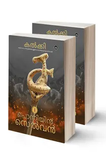 PONNIYIN SELVAN - 2 VOLUMES- പൊന്നിയിൻ സെൽവൻ - KALKKI KRISHNAMOORTHI-NOVETRANSLATIONS-DC BOOKS