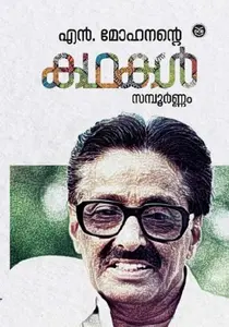 N MOHANANTE KATHAKAL  N മോഹനൻറ്റെ കഥകൾ  സമ്പൂർണ്ണം  