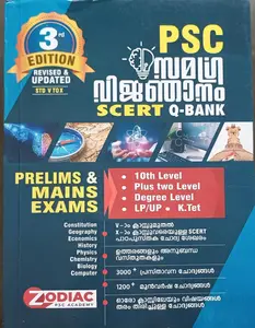 PSC -PRILIMS &MAINS EXAMS-SCERT Q-BANK -സമഗ്ര വിജ്ഞാനം