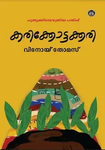 KARIKOTTAKARI  VINOY THOMAS  MALAYALAM | NOVEL