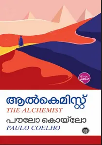 ALCHEMIST    PAULO COELHO |ആൽകെമിസ്റ്റ്‌  | MALAYALAM 