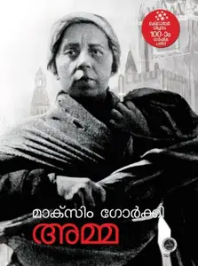 AMMA  MAKSIM GORKI  CLASSIC | NOVEL | അമ്മ 