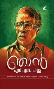 NJAN  N N PILLAI  AUTOBIOGRAPHY  |  ഞാൻ 