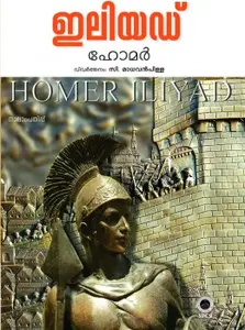  ILIYAD  HOMER | ഇലിയഡ് | EPIC