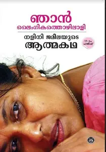 NJAN LYMGIKATHOZHILALI  NALINI JAMEELAYUDE ATHMAKATHA  |നളിനി ജമീലയുടെ ആല്മകഥ 