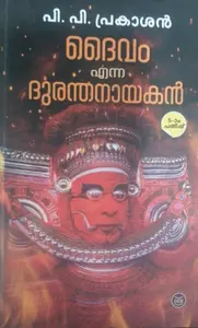 DAIVAM ENNA DURANTHANAYAKAN  P. P. PRAKASHAN  DC BOOKS