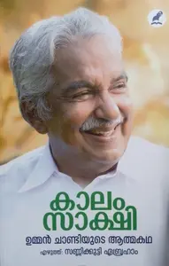 KALAM SAKSHI Autobiography MALAYALAM OOMMEN CHANDY