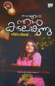 NANAYUVAN NJAN KADALAKUNNU നനയുവാൻ ഞാൻ കടലാകുന്നു NIMNA VIJAY 