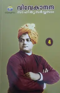 VIVEKANANTHA SAHITHYA SARWASWAM VOLUME IV