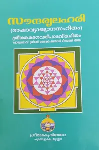 SAUNDARYA LAHARI SREESHNAKARABHAGAVALPADAVIRACHITHAM