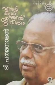 ENTE KATHA ENTE JEEVITHAM  T.PADMANABHAN