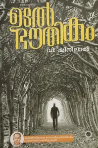UTALBHAUTHIKAM  |MALAYALAM NOVEL |V.SHINILAL