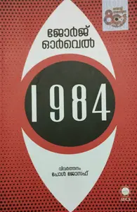 1984 GEORGE ORWELL  MALAYALAM TRANSLATION