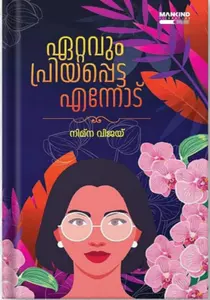 ETTAVUM PRIYAPPETTA ENNODU | ഏറ്റവും പ്രിയപ്പെട്ട എന്നോട് -നിമ്ന വിജയ് |MANKIND LITERATURE