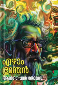 EEAZHAM BHRANTHAN | ഏഴാം ഭ്രാന്തൻ  -ആൻഷൈൻതോമസ് 