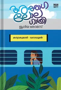 ANURAGA LOLA GATRI | അനുരാഗ ലോല ഗാത്രി -ജൂലിയ തോമസ് 