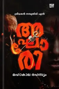 AKHORI  | അഘോരി | മലയാളം നോവൽ 
