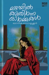 MAZHAYIL KUTHIRNNA ORMMAKAL | മഴയിൽ കുതിർന്ന ഓർമ്മകൾ 