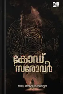 CODE SAROVAR | Adv.THOMAS SEBASTIAN |കോഡ് സരോവർ |MANKIND LITERATURE