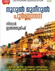 NOORUL MUNEERUL POORNANANDA | നൂറുല്‍ മുനീറുല്‍ പൂര്‍ണ്ണാനന്ദ | നിസാര്‍ ഇല്‍ത്തുമിഷ് |LIPI PUBLICATIONS