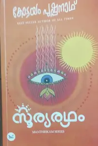SOORYARADHAM സൂര്യരഥം | KOTTAYAM PUSHPANATH |MAHTRIKAM SERIES