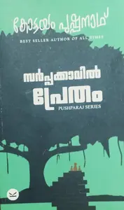 SARPPAKKAVIL PRETHAM | സർപ്പക്കാവിൽ പ്രേതം|KOTTAYAM PUHPANATH |PUSHPARAJ SERIES