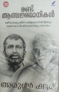 RANDU ATMAJNANIKAL | രണ്ട് ആത്മജ്ഞാനികൾ  |ARUN SHOURIE | STUDY |MATHRUBHUMI BOOKS