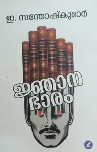 JNANABHAARAM | ജ്ഞാനഭാരം  |E.SANTHOSH KUMAAR |MATHRUBHUMI BOOKS