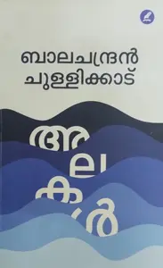 ALAKAL | അലകൾ |BALACHANDRAN CHULLIKKADU |POEMS |MATHRUBHUMI BOOKS