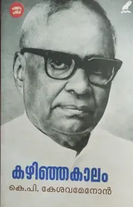 KAZHINJAKAALAM |കഴിഞ്ഞകാലം |K.P.KESAVA MENON |AUTO BIOGRAPHY|MATHRUBHUMI BOOKS