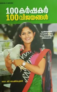 100KARSHAKAR 100VIJAYANGAL | 100കർഷകർ 100 വിജയങ്ങൾ |Dr.D.SHINEKUMAR |MANORAMA BOOKS