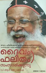 DAIVAM PHALITHAM SAMSAARIKKUNNU | ദൈവം ഫലിതംസംസാരിക്കുന്നു |MANORAMA BOOKS