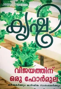 KRISHI VIJAYATHINU ORU FORMULA | കൃഷി വിജയത്തിന് ഒരു ഫോർമുല  | MANORAMA BOOKS