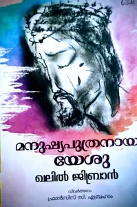MANUSHYA PUTRANAYA YESU | മനുഷ്യ പുത്രനായ യേശു |NOVEL |KALIL GIBRAN