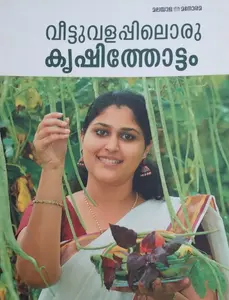 VEETTUVALAPPILORU KRISHITHOTTAM | വീട്ടു വളപ്പിലൊരു കൃഷിത്തോട്ടം | MANORAMA BOOKS