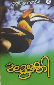 MALAMUZHAKKI | മലമുഴക്കി |N.A.NASEER | MATHRUBHUMI BOOKS